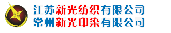 江苏新光印染有限公司