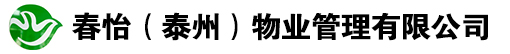 春怡（泰州）物业管理有限公司