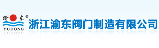 浙江渝东阀门制造有限公司