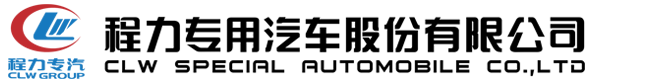 程力专用汽车股份有限公司