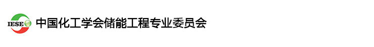 中国化工学会储能工程专业委员会
