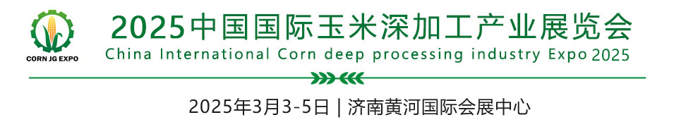 2025玉米深加工产业展