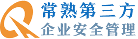 常熟第三方企业安全管理丨风险系统填报丨双重预防丨应急预案丨安全台账