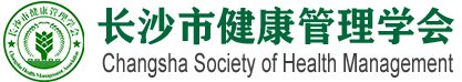 长沙市健康管理学会