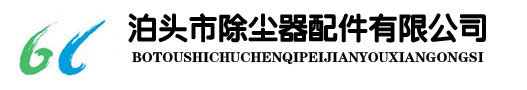 除尘器,布袋除尘器,袋式除尘器