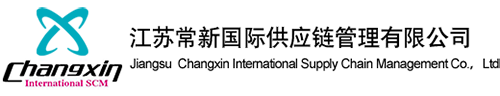 江苏常新国际供应链管理有限公司