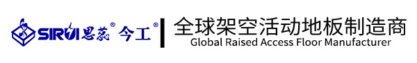 江苏思蕊活动地板有限公司防静电地板