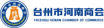 台州市河南商会