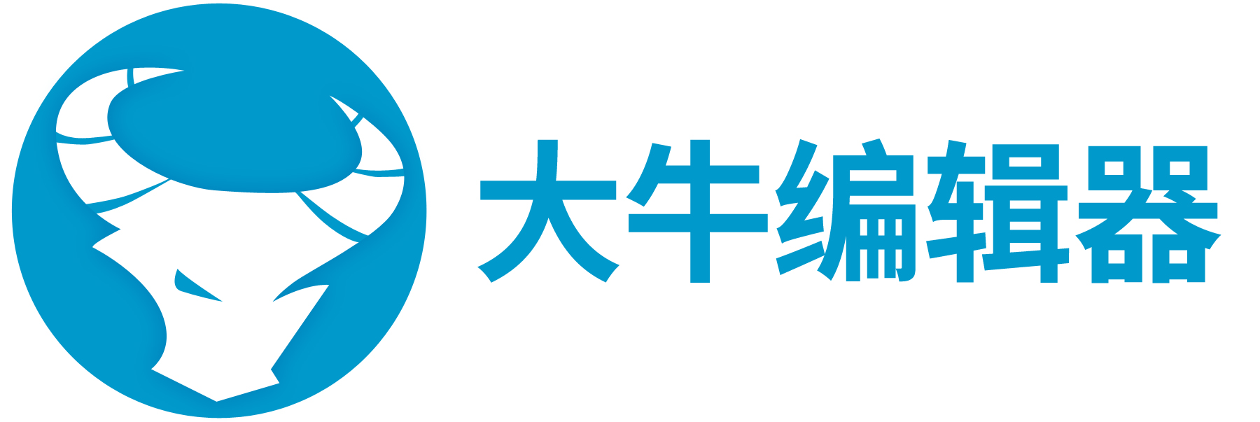 大牛编辑器