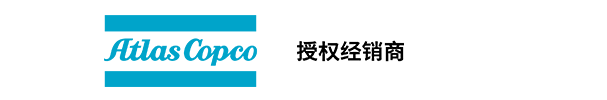 阿特拉斯·科普柯空压机,真空泵授权经销商