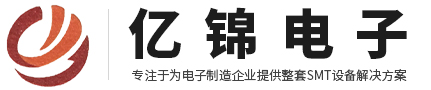 东莞市亿锦电子有限公司