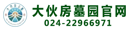 抚顺大伙房墓园