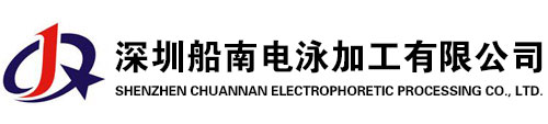 船南五金电泳厂