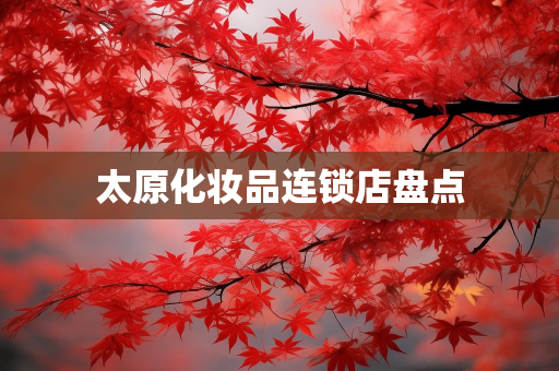 美妆网