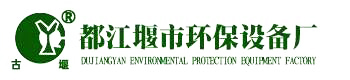 都江堰市环保设备厂