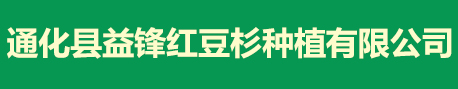 通化县益锋红豆杉种植有限公司