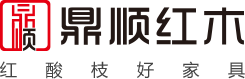鼎顺红木