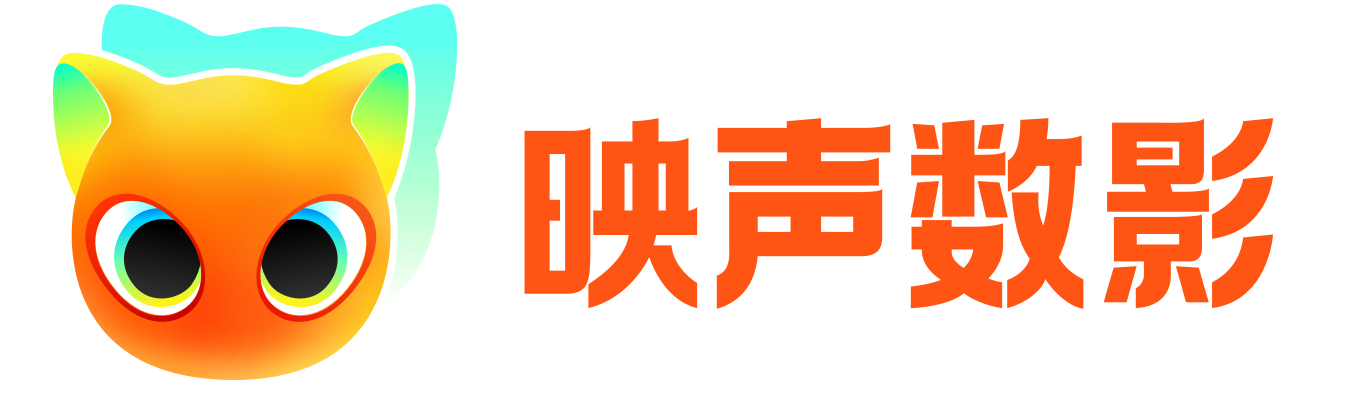 映声数影