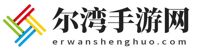 尔湾手游网