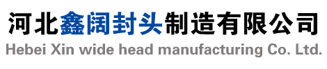 大口径椭圆封头