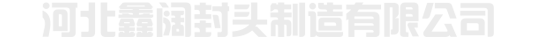 球形封头