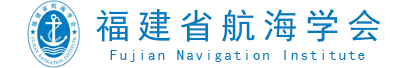 福建省航海学会