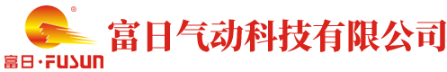 富日气动科技有限公司
