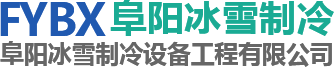 阜阳冷库