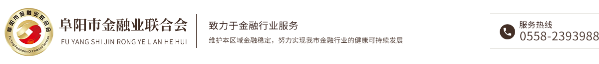 阜阳市金融业联合会