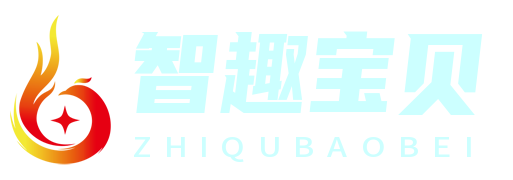 智趣宝贝园