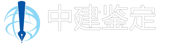 广东省中建职业鉴定中心