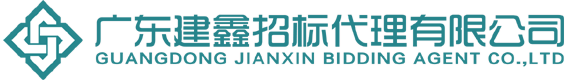 广东建鑫招标代理有限公司