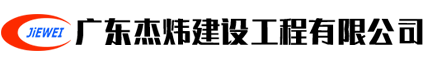 广东杰炜建设工程有限公司
