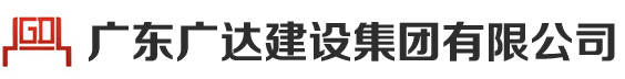 东莞加固,东莞加固补强,东莞加固改造,东莞加固公司,东莞加固补强公司,东莞加固改造公司,广东广达建设集团有限公司