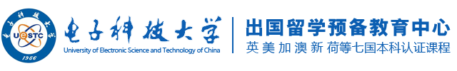 电子科技大学出国留学预科班