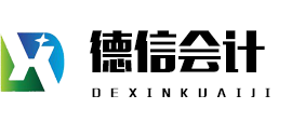 高密市德信会计事务所