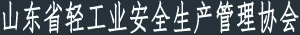 山东省轻工业安全生产管理协会