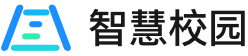 智慧校园