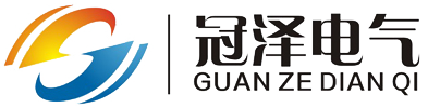 浙江冠泽电气设备有限公司