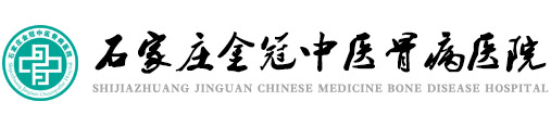石家庄金冠中医骨病医院
