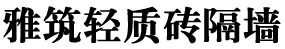 广州轻质砖