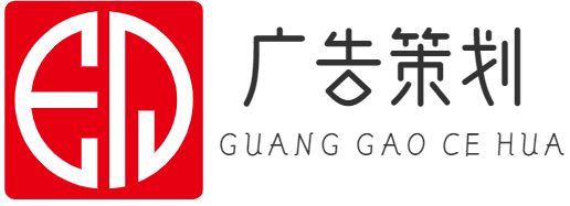 广告策划