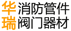 贵阳华瑞钢管管件阀门消防器材批发贵阳仓