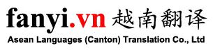越南翻译
