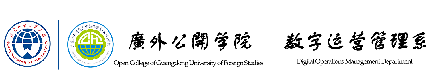 广东外语外贸大学公开学院