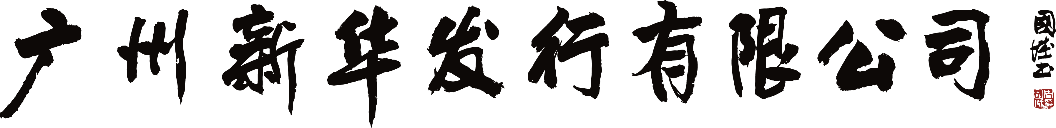广州新华发行官方网站
