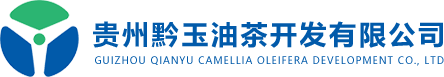 贵州黔玉油茶开发有限公司
