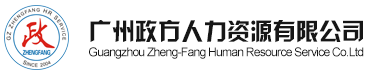 广州政方人力资源有限公司官网