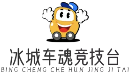 冰城车魂热血赛场
