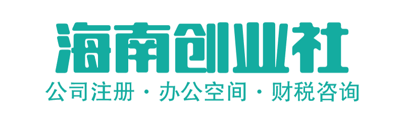 海南公司注册